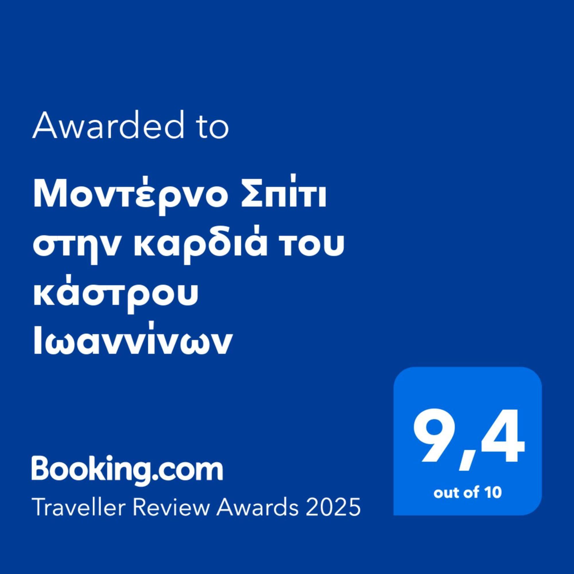 Appartement Μοντέρνο Σπίτι Στην Καρδιά Του Κάστρου Ιωαννίνων à Ioannina Extérieur photo